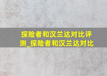 探险者和汉兰达对比评测_探险者和汉兰达对比