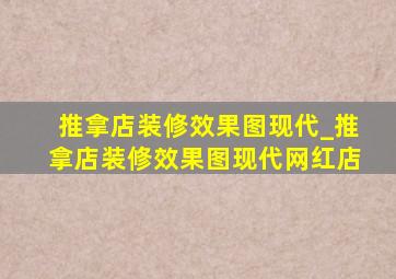 推拿店装修效果图现代_推拿店装修效果图现代网红店