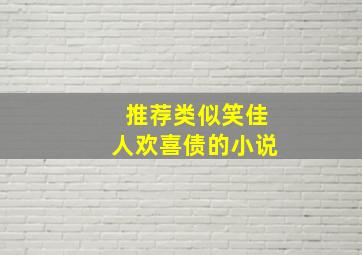 推荐类似笑佳人欢喜债的小说