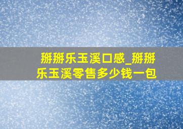 掰掰乐玉溪口感_掰掰乐玉溪零售多少钱一包