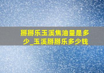 掰掰乐玉溪焦油量是多少_玉溪掰掰乐多少钱