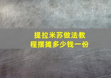 提拉米苏做法教程摆摊多少钱一份