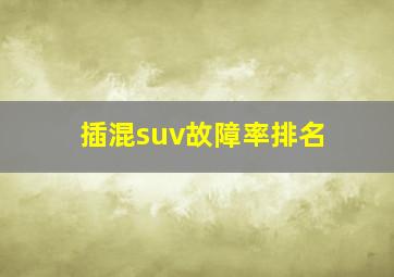 插混suv故障率排名