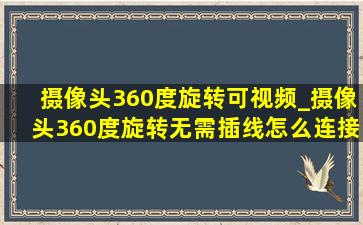 摄像头360度旋转可视频_摄像头360度旋转无需插线怎么连接