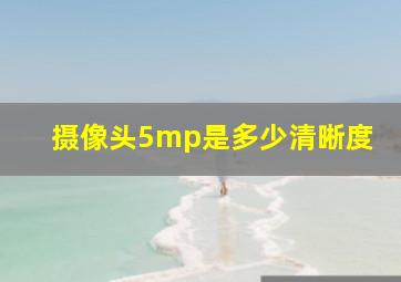 摄像头5mp是多少清晰度