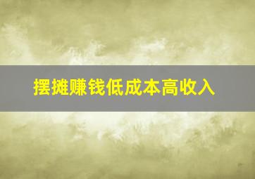 摆摊赚钱低成本高收入