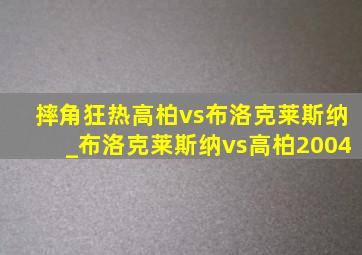 摔角狂热高柏vs布洛克莱斯纳_布洛克莱斯纳vs高柏2004