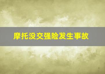 摩托没交强险发生事故