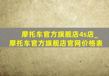 摩托车官方旗舰店4s店_摩托车官方旗舰店官网价格表