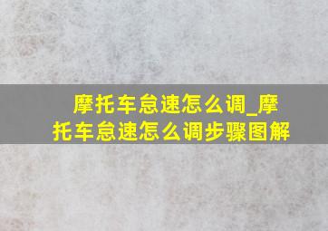 摩托车怠速怎么调_摩托车怠速怎么调步骤图解