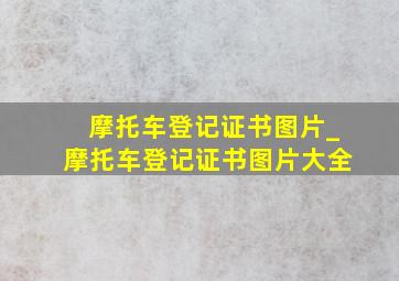 摩托车登记证书图片_摩托车登记证书图片大全