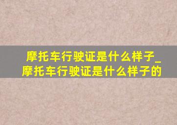 摩托车行驶证是什么样子_摩托车行驶证是什么样子的