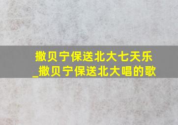 撒贝宁保送北大七天乐_撒贝宁保送北大唱的歌