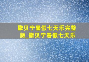 撒贝宁暑假七天乐完整版_撒贝宁暑假七天乐