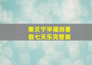 撒贝宁毕福剑暑假七天乐完整版