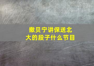 撒贝宁讲保送北大的段子什么节目