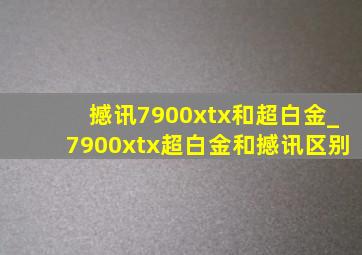 撼讯7900xtx和超白金_7900xtx超白金和撼讯区别