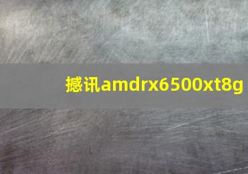 撼讯amdrx6500xt8g