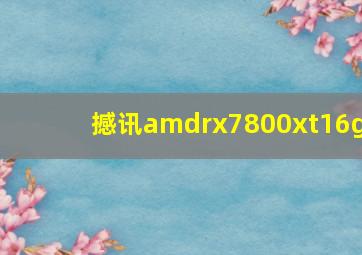 撼讯amdrx7800xt16g