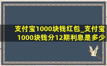 支付宝1000块钱红包_支付宝1000块钱分12期利息是多少