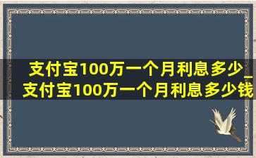 支付宝100万一个月利息多少_支付宝100万一个月利息多少钱