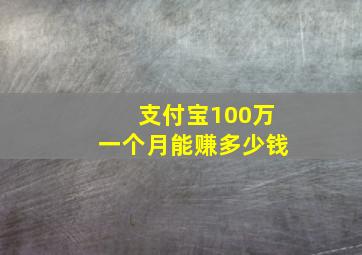 支付宝100万一个月能赚多少钱