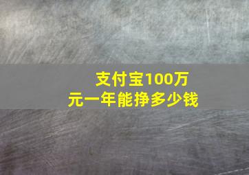 支付宝100万元一年能挣多少钱