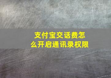 支付宝交话费怎么开启通讯录权限