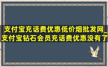 支付宝充话费优惠(低价烟批发网)_支付宝钻石会员充话费优惠没有了