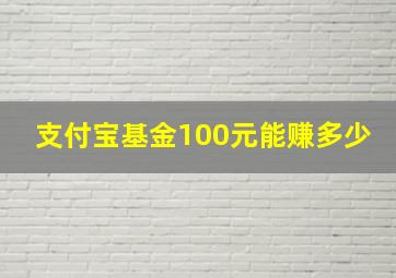 支付宝基金100元能赚多少