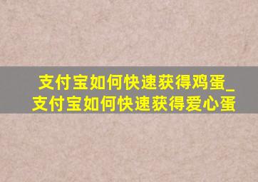 支付宝如何快速获得鸡蛋_支付宝如何快速获得爱心蛋