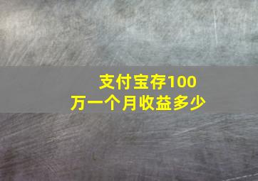 支付宝存100万一个月收益多少