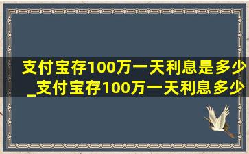 支付宝存100万一天利息是多少_支付宝存100万一天利息多少