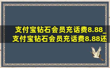 支付宝钻石会员充话费8.88_支付宝钻石会员充话费8.88还有吗