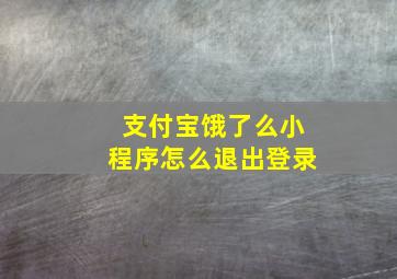 支付宝饿了么小程序怎么退出登录