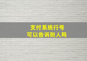 支付系统行号可以告诉别人吗