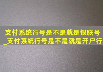 支付系统行号是不是就是银联号_支付系统行号是不是就是开户行