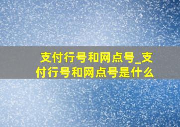 支付行号和网点号_支付行号和网点号是什么