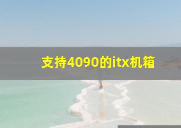 支持4090的itx机箱