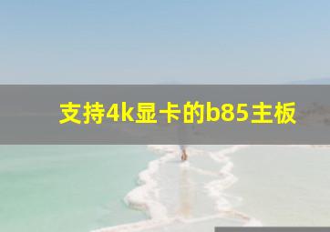 支持4k显卡的b85主板