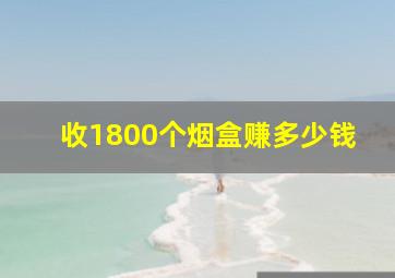 收1800个烟盒赚多少钱