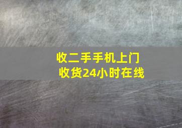 收二手手机上门收货24小时在线