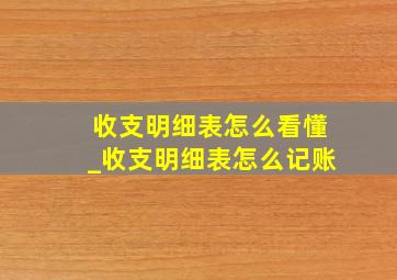 收支明细表怎么看懂_收支明细表怎么记账