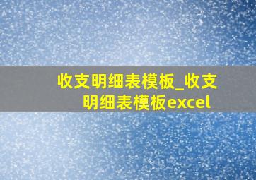 收支明细表模板_收支明细表模板excel