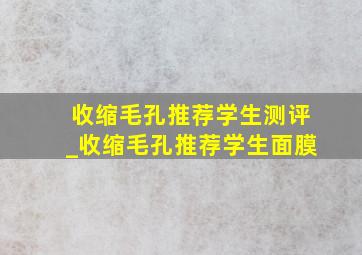 收缩毛孔推荐学生测评_收缩毛孔推荐学生面膜