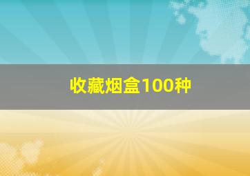 收藏烟盒100种