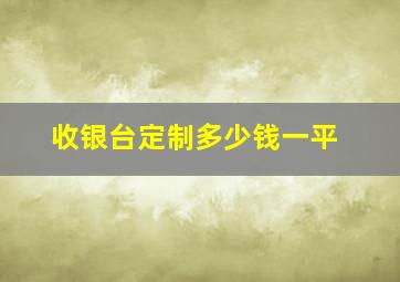 收银台定制多少钱一平