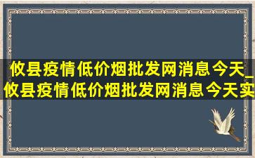 攸县疫情(低价烟批发网)消息今天_攸县疫情(低价烟批发网)消息今天实时