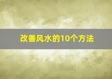 改善风水的10个方法