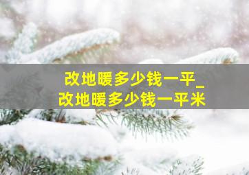 改地暖多少钱一平_改地暖多少钱一平米